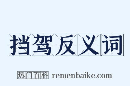 挡驾反义词是什么意思的图片